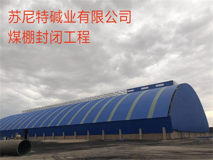 都江堰苏尼特碱业有限公司煤棚封闭工程