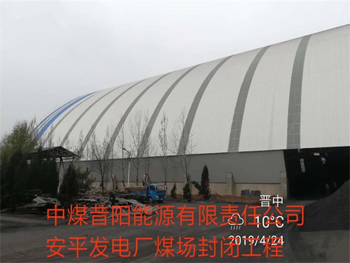 都江堰中煤昔阳能源有限责任公司安平发电厂煤场封闭工程