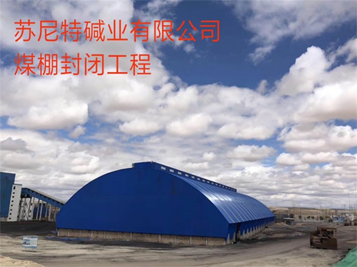 都江堰苏尼特碱业有限公司煤棚封闭工程